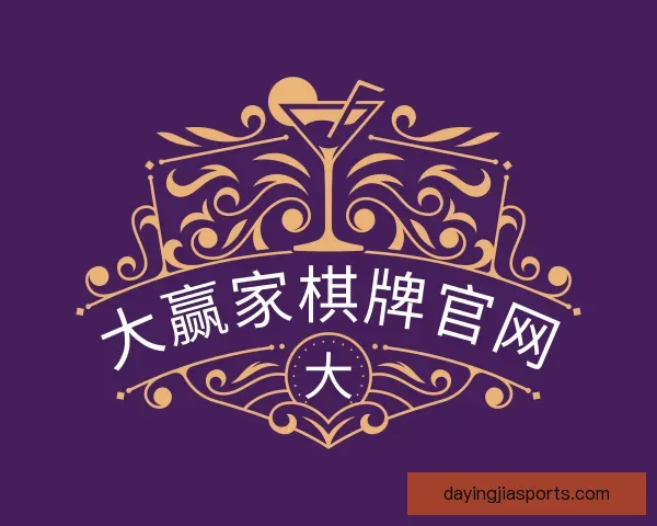 了解大赢家棋牌官网